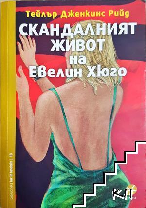 Скандалният живот на Евелин Хюго
