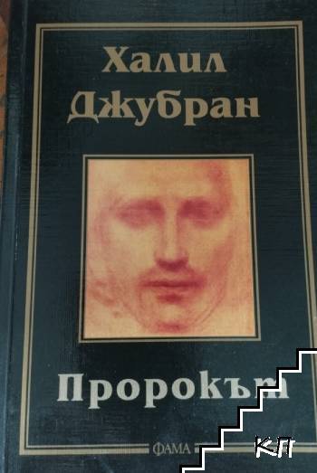 Пророкът