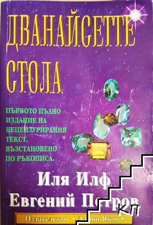 Дванайсетте стола
