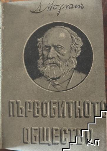 Първобитното общество. Томъ 1-2