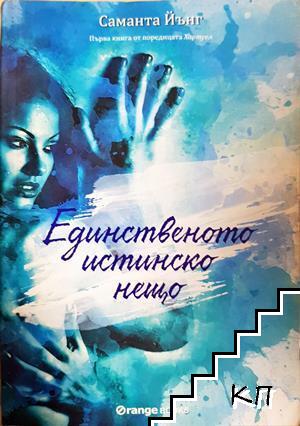 Хартуел. Книга 1: Единственото истинско нещо