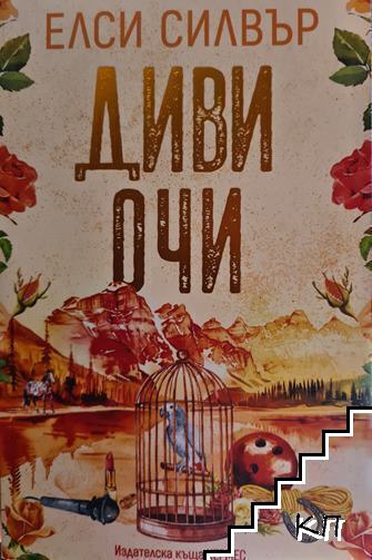 Диви очи