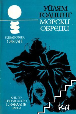 Морски обреди