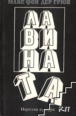 Лавината