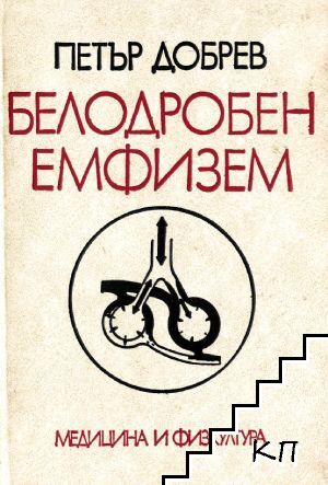 Белодробен емфизем
