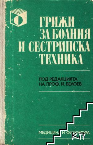 Грижи за болния и сестринска техника