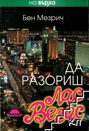 Да разориш Лас Вегас