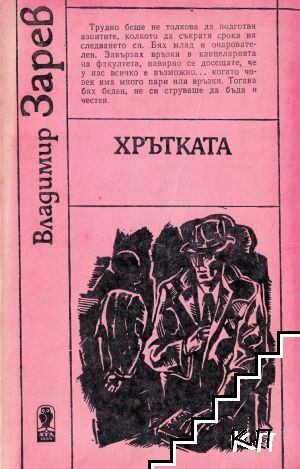 Хрътката