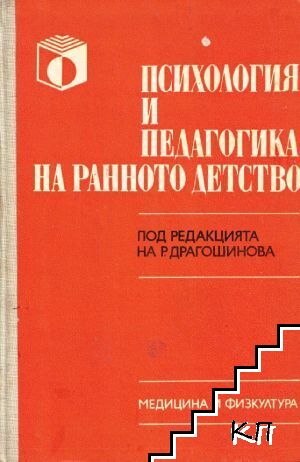Психология и педагогика на ранното детство