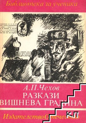 Разкази; Вишнева градина