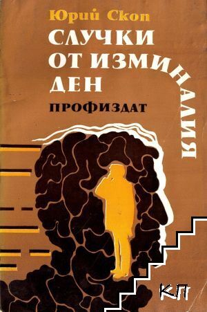 Случки от изминалия ден