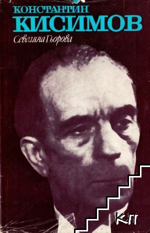 Константин Кисимов