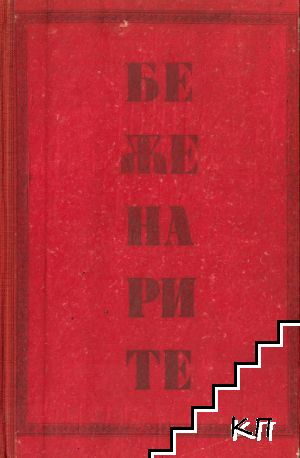 Беженарите