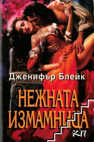 Нежната измамница Нежната измамница