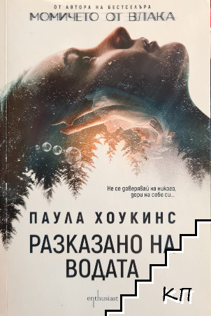 Разказано на водата