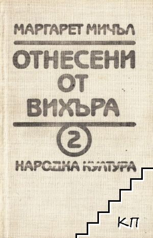 Отнесени от вихъра. Книга 2