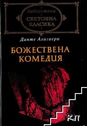 Божествена комедия