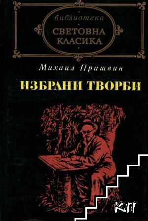 Избрани творби