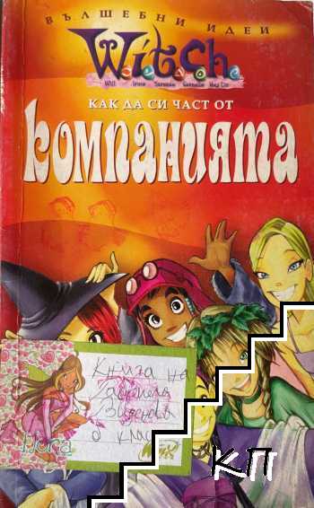 Witch: Как да си част от компанията