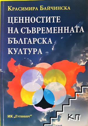 Ценностите на съвременната българска култура