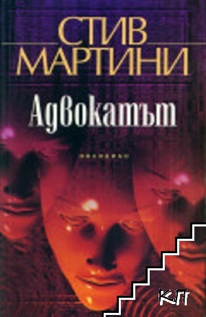 Адвокатът