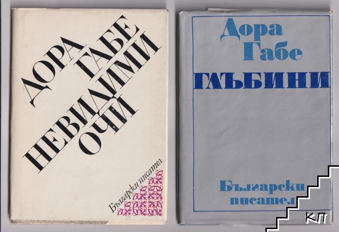 Невидими очи / Глъбини