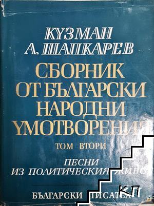 Сборник от български народни умотворения в четири тома. Том 2: Песни из политическия живот