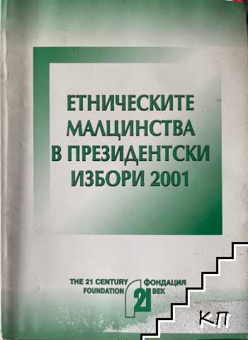 Етническите малцинства в президентски избори 2001