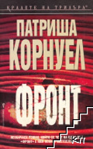 Фронт