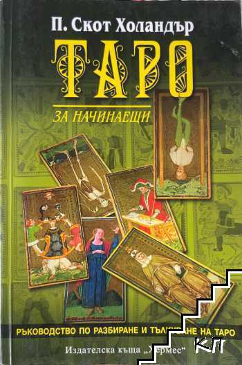 Таро за начинаещи