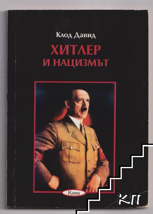 Хитлер и нацизмът