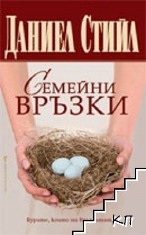 Семейни връзки