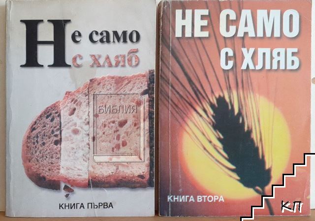 Не само с хляб. Книга 1-2