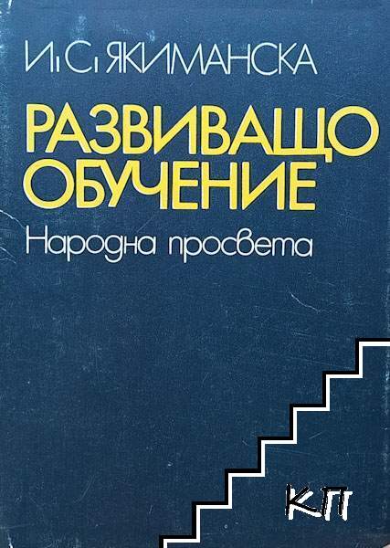 Развиващо обучение