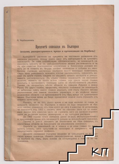 Вредните скакалци в България