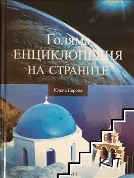 Голяма енциклопедия на страните. Том 1: Южна Европа Голяма енциклопедия на страните. Том 1: Южна Европа