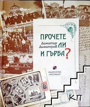 Прочете ли и гърба?