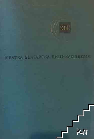 Кратка българска енциклопедия в пет тома. Том 3: Квант-Опере Кратка българска енциклопедия в пет тома. Том 3: Квант-Опере