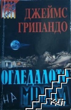Огледалото на мрака