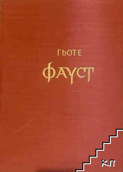 Фауст