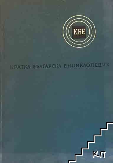 Кратка българска енциклопедия в пет тома. Том 4: Опере-Строи Кратка българска енциклопедия в пет тома. Том 4: Опере-Строи