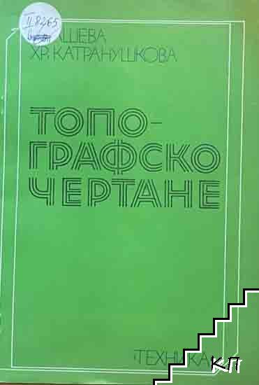 Топографско чертане Топографско чертане