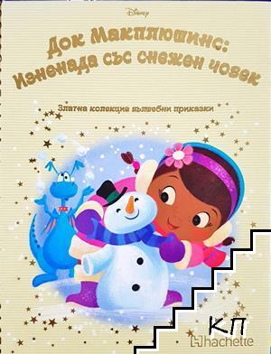 Док Макплюшинс: Изненада със снежен човек Док Макплюшинс: Изненада със снежен човек