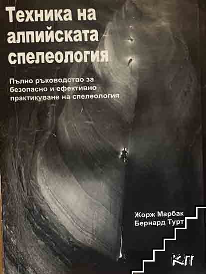 Техника на алпийската спелеология