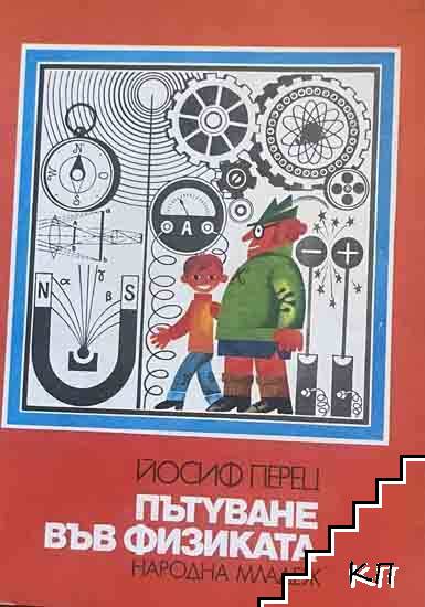 Пътуване във физиката