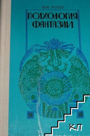 Психология фантазии Психология фантазии