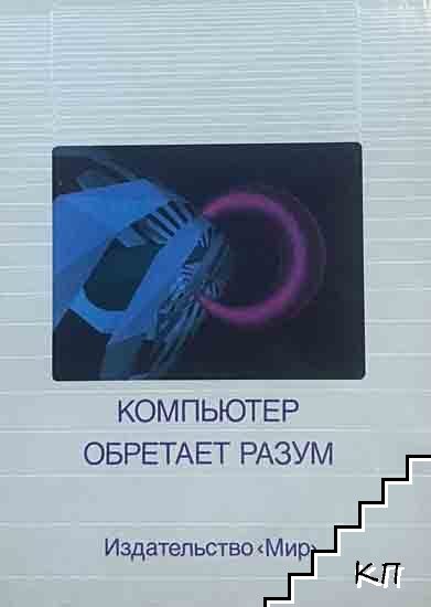 Компьютер обретает разум Компьютер обретает разум
