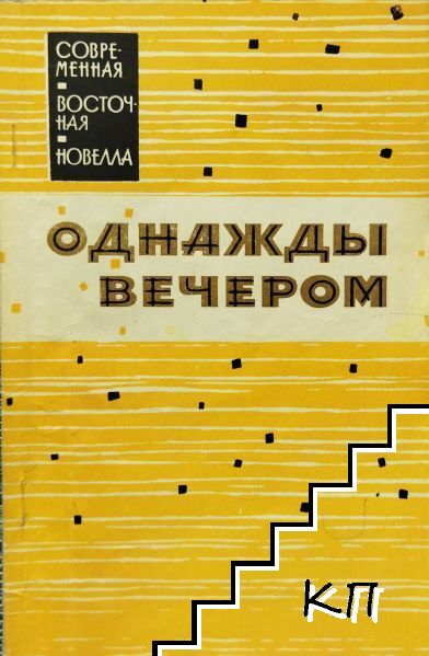 Однажды вечером