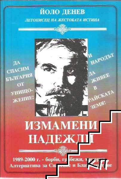 Измамени надежди