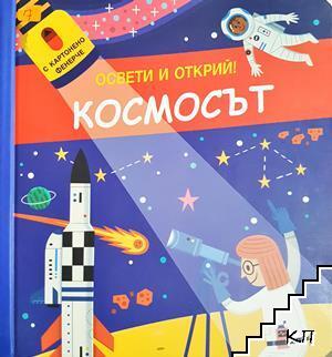 Космосът